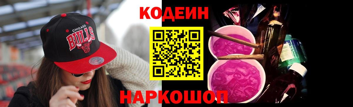 Кодеин Purple Drank Севастополь